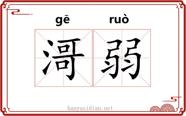 滒弱