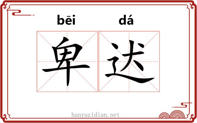 卑迖