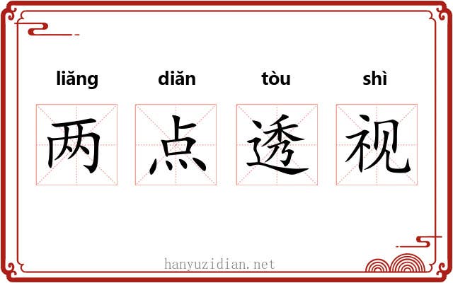 两点透视 两点透视