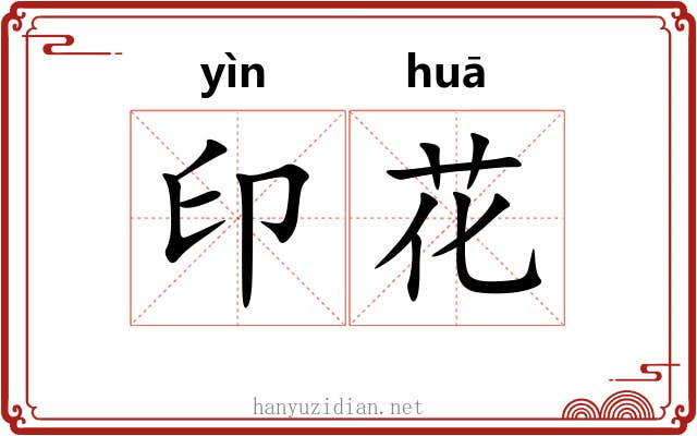 印花 印花