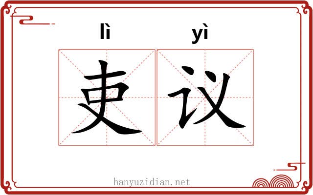 吏议 吏议