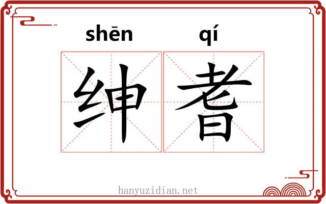 绅耆