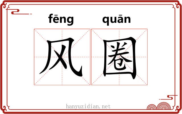 风圈 风圈