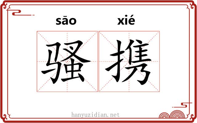 骚携