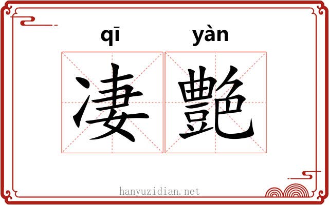 凄艶