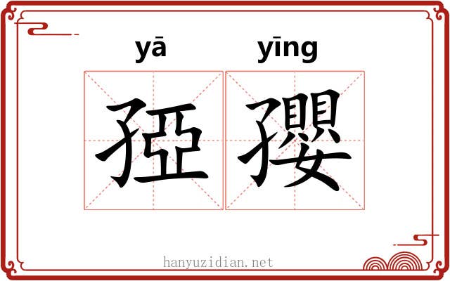 孲孾
