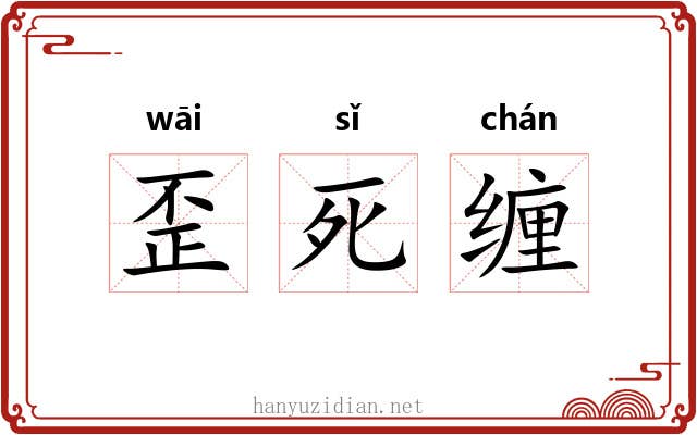 歪死缠 歪死缠