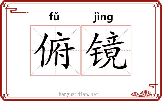 俯镜