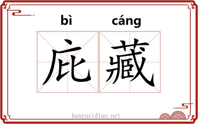 庇藏