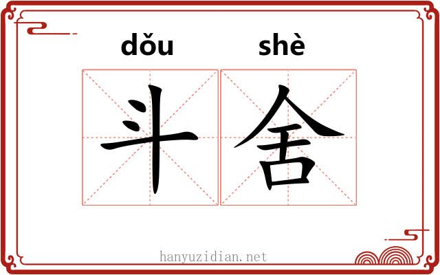 斗舍 斗舍