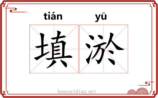 填淤