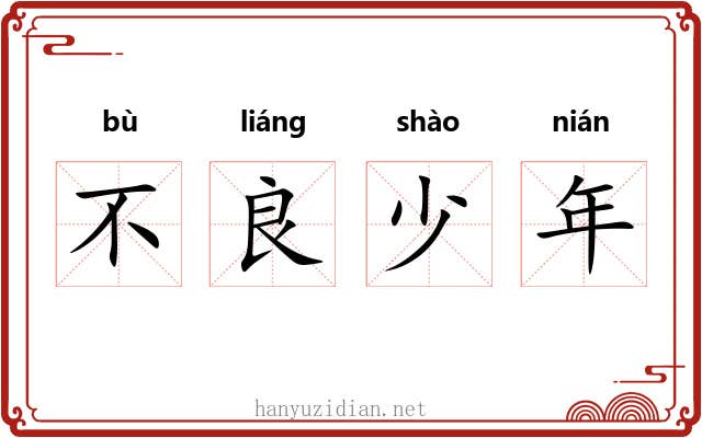 不良少年
