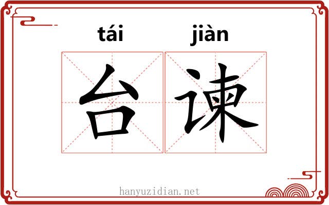 台谏 台谏
