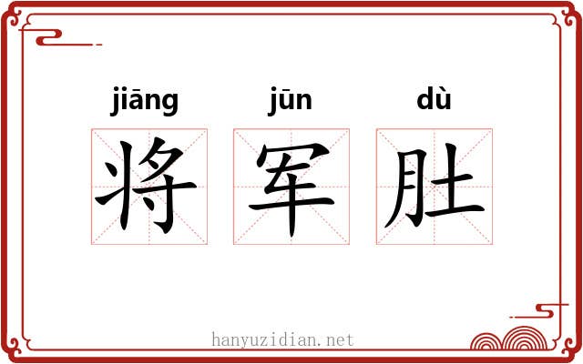 将军肚 将军肚