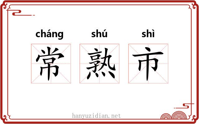 常熟市 常熟市