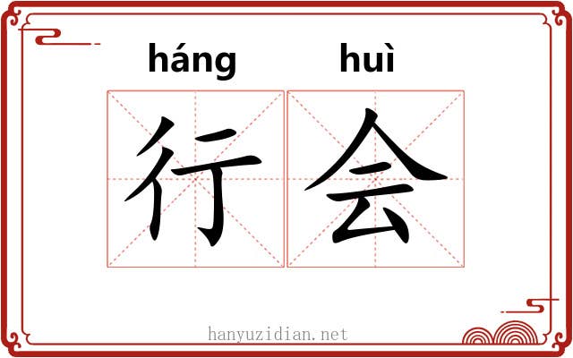 行会 行会