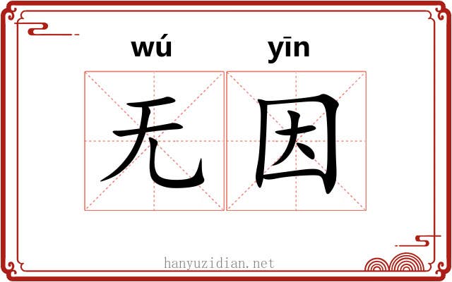 无因 无因
