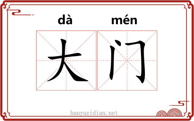 大门 大门