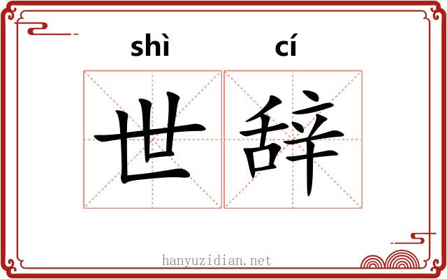 世辞 世辞