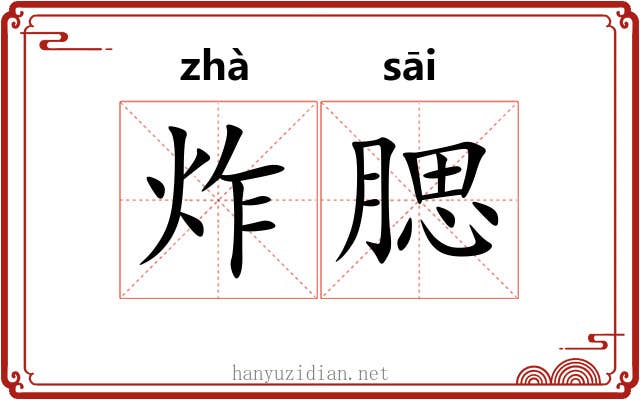 炸腮