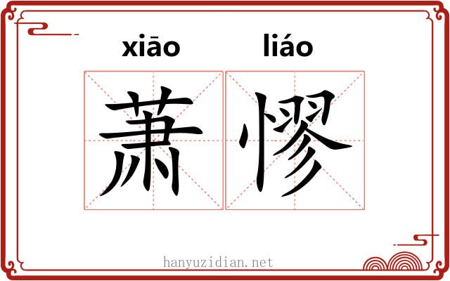 萧憀