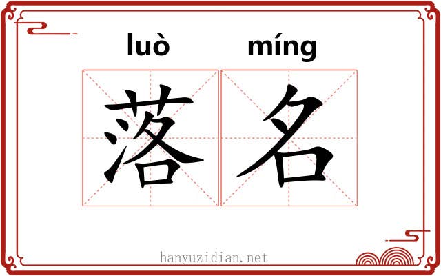 落名 落名