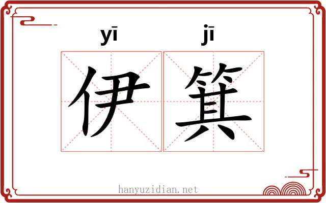 伊箕