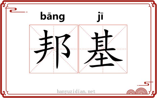 邦基