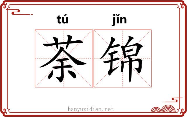 荼锦