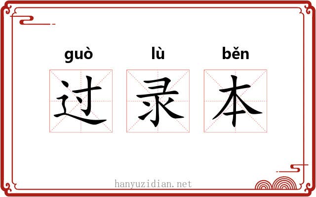 过录本 过录本