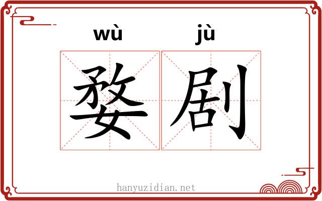 婺剧