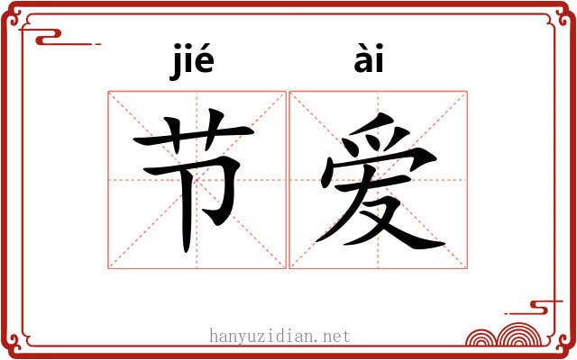 节爱