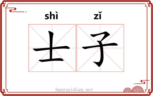士子 士子