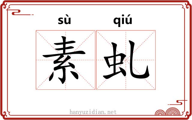 素虬 素虬