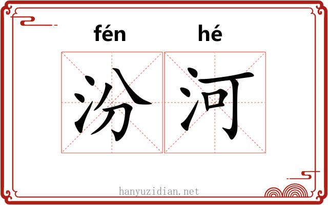 汾河