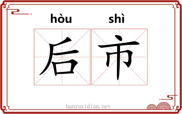 后市 后市