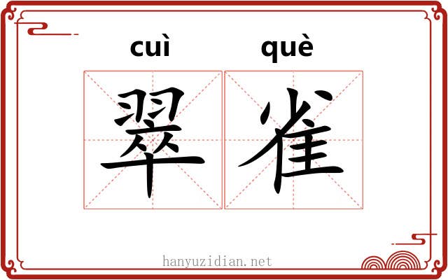 翠雀