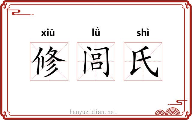 修闾氏