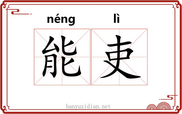 能吏