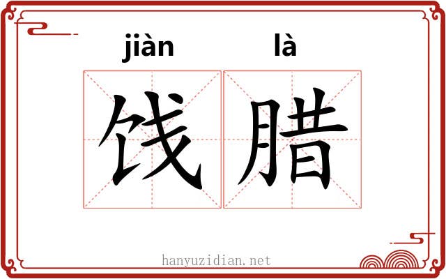 饯腊
