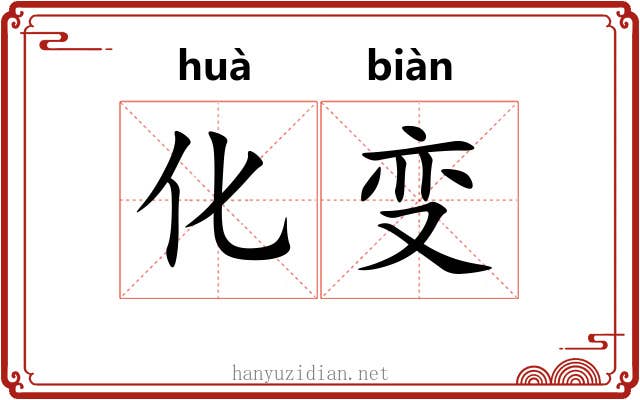 化变 化变