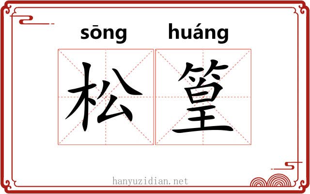松篁