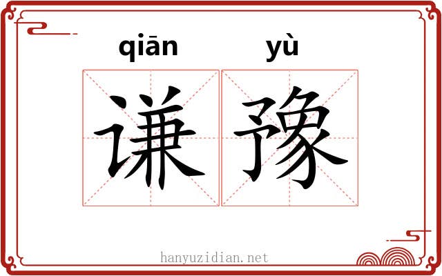 谦豫