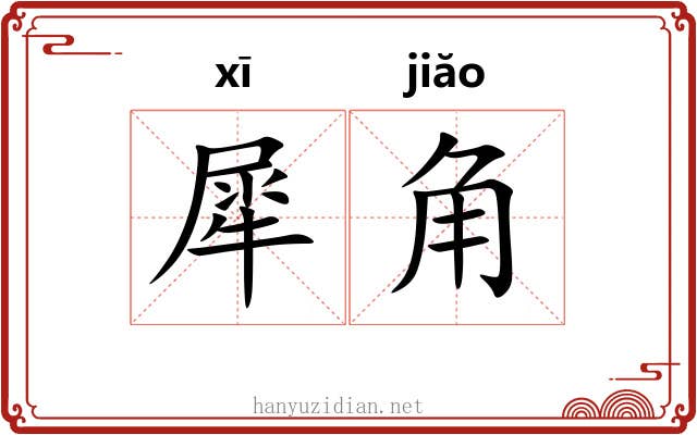 犀角