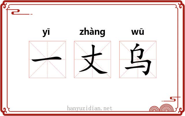 一丈乌