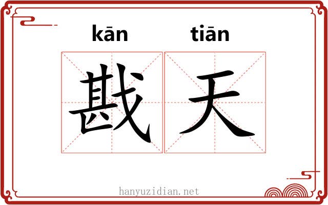 戡天 戡天