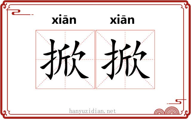 掀掀