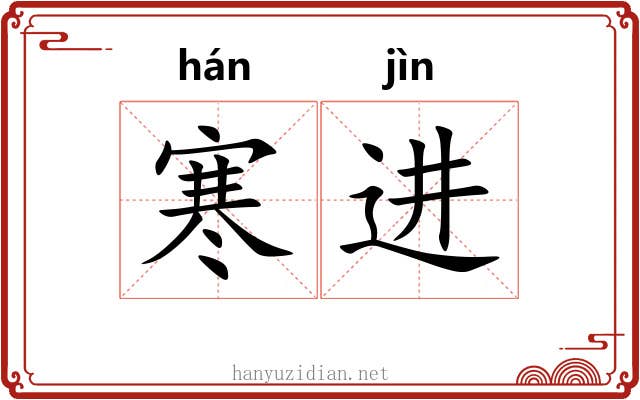 寒进 寒进
