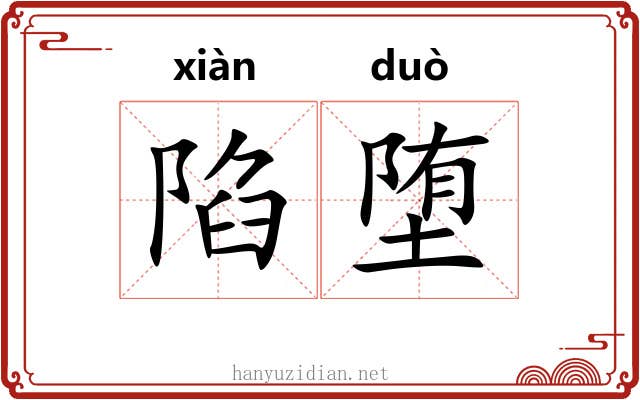 陷堕
