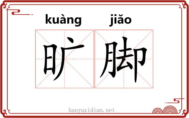 旷脚 旷脚